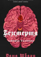 Безсмертя історія кохання