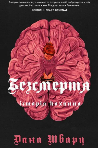 Безсмертя історія кохання