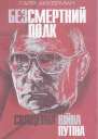 Безсмертний полк Священна війна Путіна