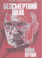 Безсмертний полк Священна війна Путіна