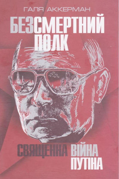 Безсмертний полк Священна війна Путіна