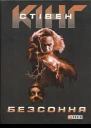 Безсоння
