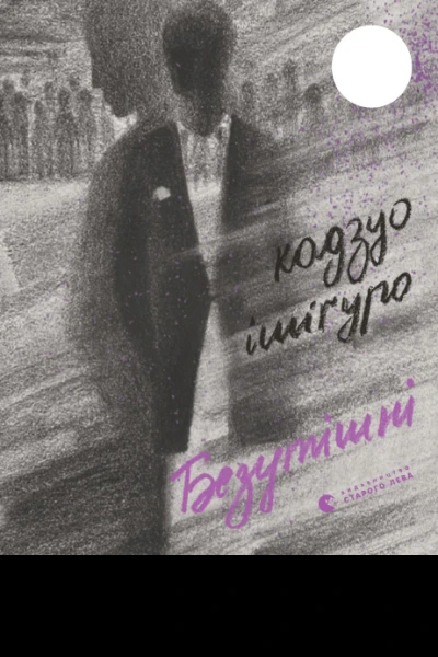 Безутішні