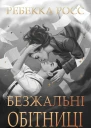Безжальні обітниці