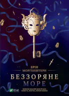 Беззоряне море
