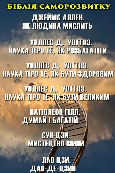 Біблія саморозвитку