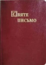 Біблія Святе Письмо Старого та Нового Завіту