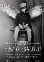 Бібліотека душ