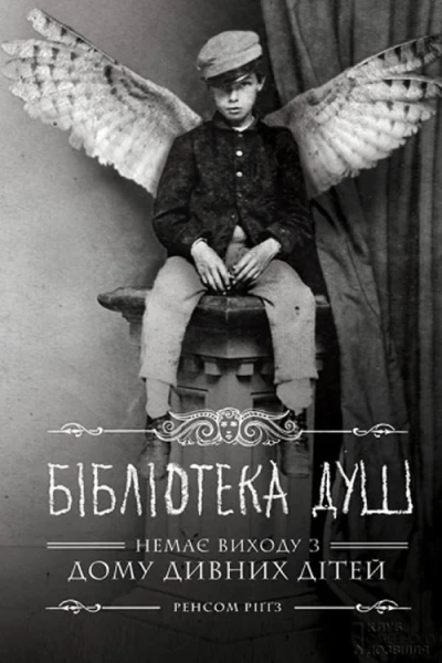 Бібліотека душ