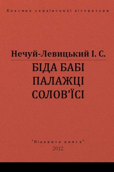 БІДА БАБІ ПАЛАЖЦІ СОЛОВЇСІ