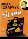 Бігуни