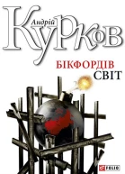 Бікфордів світ