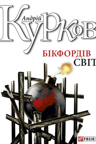 Бікфордів світ