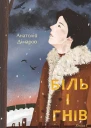 Біль і гнів Книга 1