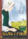 Біль і гнів Книга 2