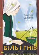 Біль і гнів Книга 2