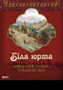 Біла юрта Міфологія та епос Туркменістану