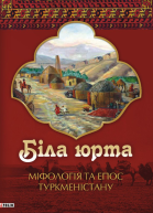 Біла юрта Міфологія та епос Туркменістану