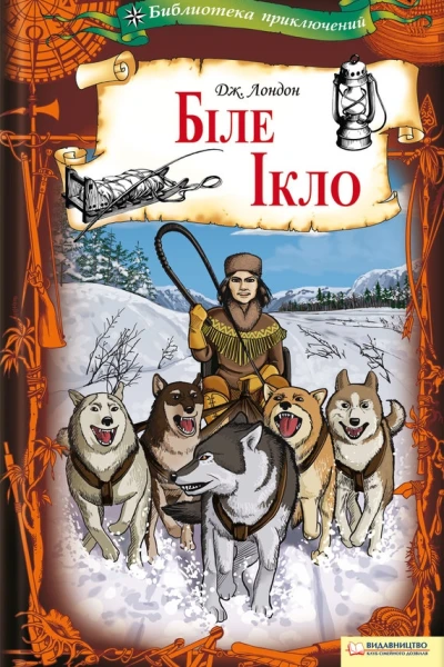 Біле Ікло