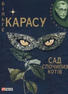 Більґе Карасу Сад спочилих котів