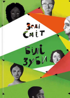Білі зуби
