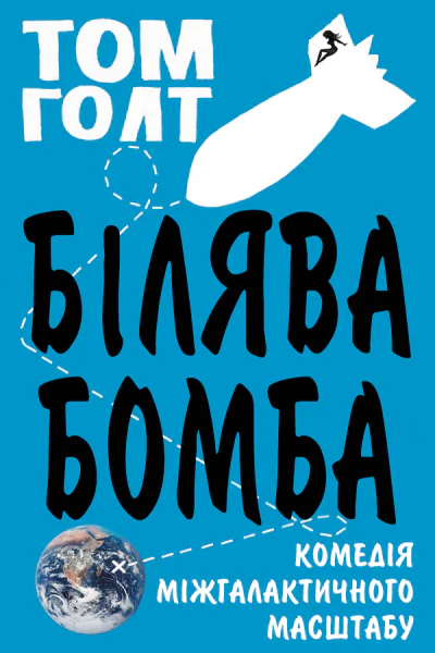 Білява бомба
