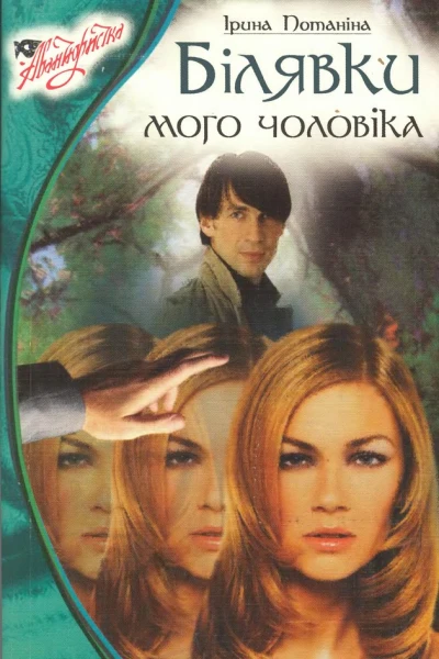 Білявки мого чоловіка