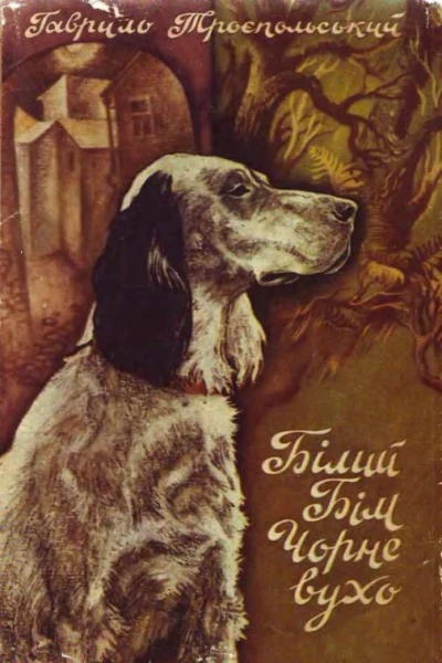 Білий Бім Чорне вухо