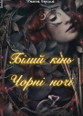Білий кінь чорні ночі