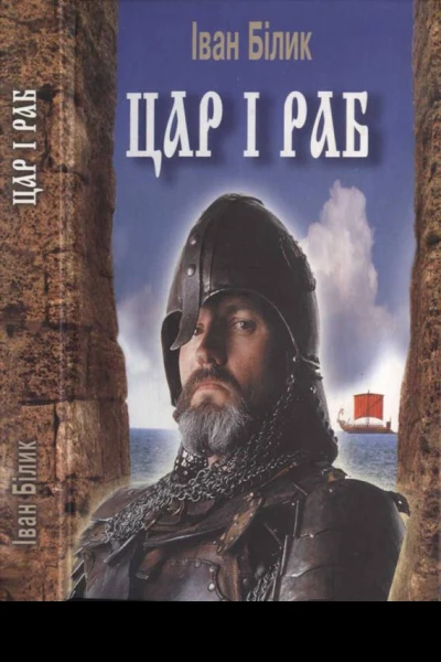 Білик ІІ Цар і раб Історичний роман