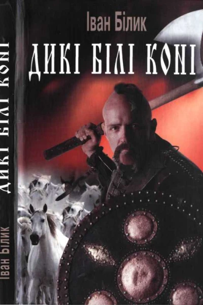 Білик ІІ Дикі білі коні Історичний роман