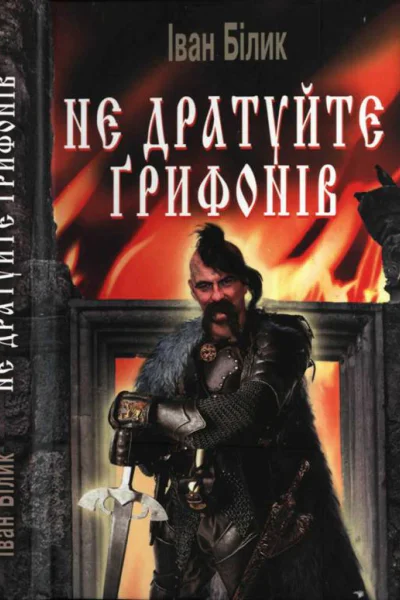 Білик ІІ Не дратуйте ґрифонів Історичний роман