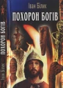 Білик Іван Похорон богів Історичний роман