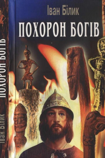 Білик Іван Похорон богів Історичний роман