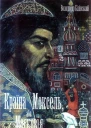 Білінський В Б Країна Моксель або Московія Романдослідження Книга 1