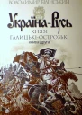 Білінський ВБ УкраїнаРусь Книга друга Князі ГалицькіОстрозькі