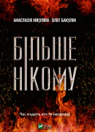 Більше нікому