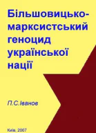 Більшовицько марксистський геноцид української нації
