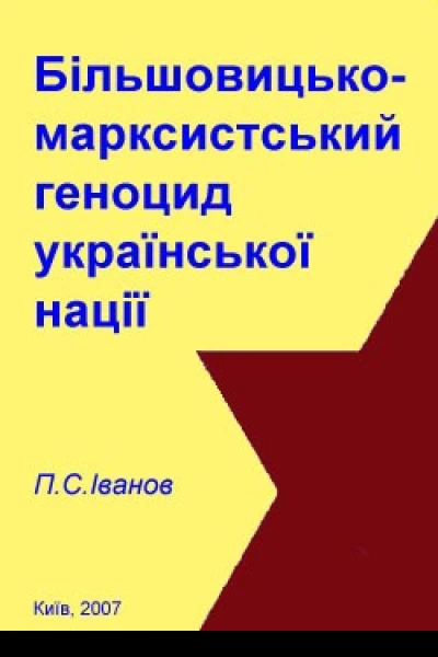 Більшовицько марксистський геноцид української нації