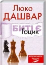 Биті є Гоцик Повністю