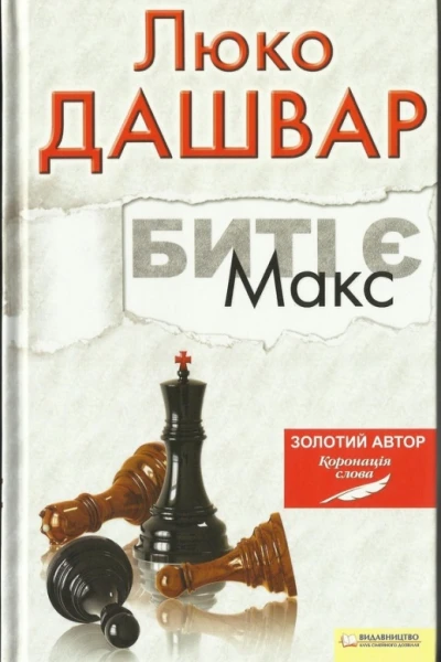 Биті є Книга 2 Макс