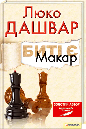 Биті є Макар Книга 1