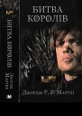 Битва королів