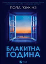 Блакитна година