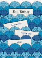 Блакитне мереживо долі