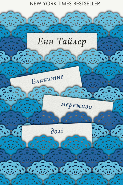 Блакитне мереживо долі