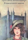 Блакитний Замок