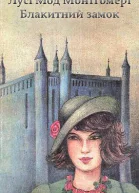 Блакитний Замок