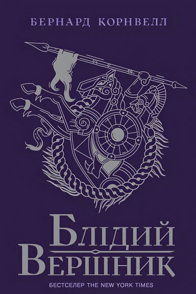 Блідий вершник