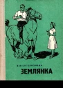 Близнець Віктор Землянка